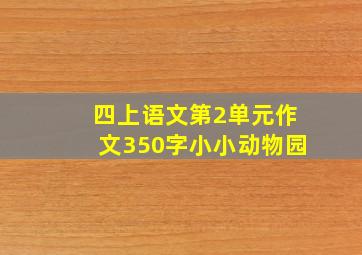 四上语文第2单元作文350字小小动物园