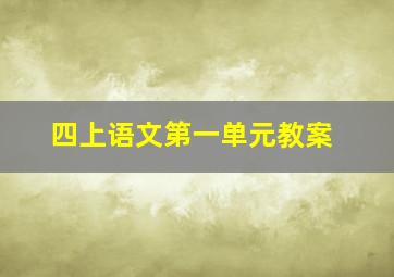 四上语文第一单元教案