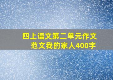 四上语文第二单元作文范文我的家人400字