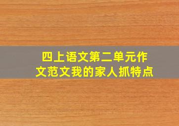 四上语文第二单元作文范文我的家人抓特点