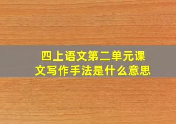 四上语文第二单元课文写作手法是什么意思