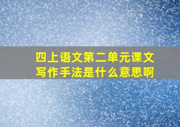 四上语文第二单元课文写作手法是什么意思啊