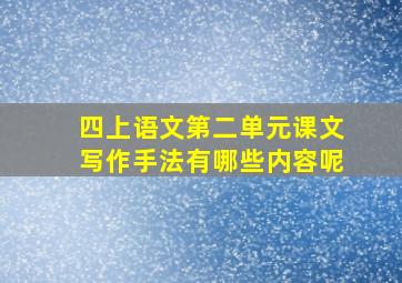 四上语文第二单元课文写作手法有哪些内容呢