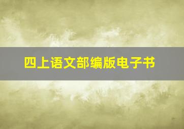 四上语文部编版电子书