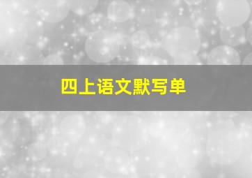 四上语文默写单