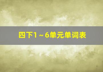 四下1～6单元单词表