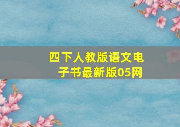 四下人教版语文电子书最新版05网