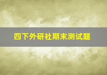 四下外研社期末测试题