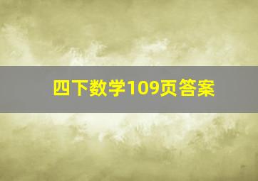 四下数学109页答案