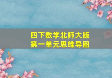 四下数学北师大版第一单元思维导图