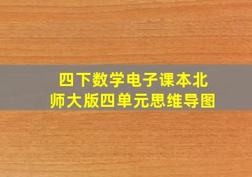 四下数学电子课本北师大版四单元思维导图