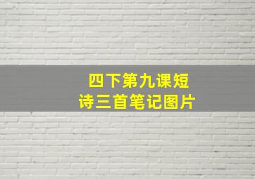 四下第九课短诗三首笔记图片