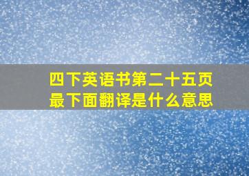 四下英语书第二十五页最下面翻译是什么意思