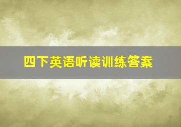 四下英语听读训练答案