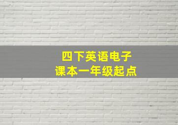 四下英语电子课本一年级起点