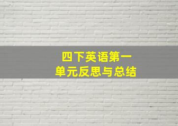 四下英语第一单元反思与总结