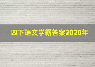 四下语文学霸答案2020年