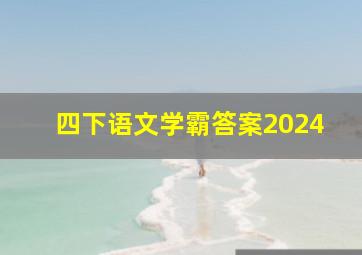 四下语文学霸答案2024