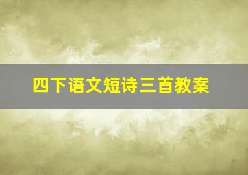 四下语文短诗三首教案