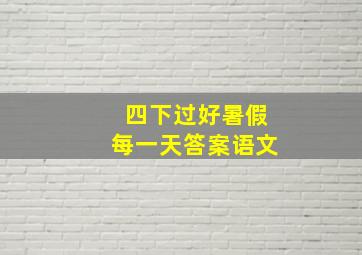 四下过好暑假每一天答案语文