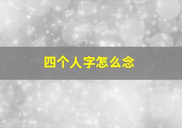 四个人字怎么念