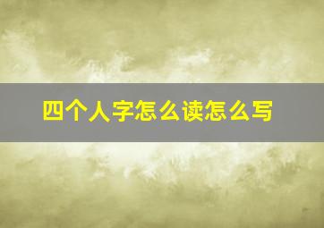 四个人字怎么读怎么写