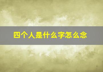 四个人是什么字怎么念