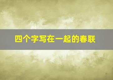 四个字写在一起的春联