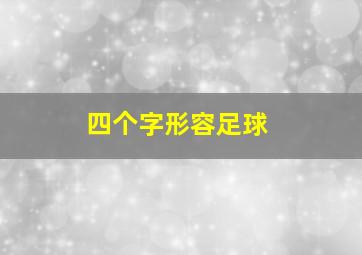 四个字形容足球