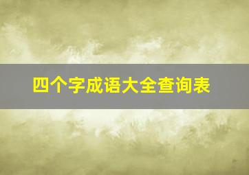 四个字成语大全查询表