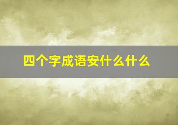 四个字成语安什么什么