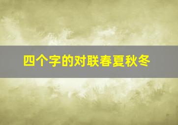 四个字的对联春夏秋冬