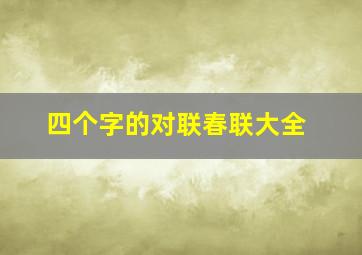 四个字的对联春联大全