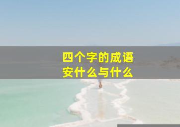 四个字的成语安什么与什么