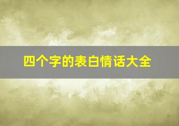 四个字的表白情话大全