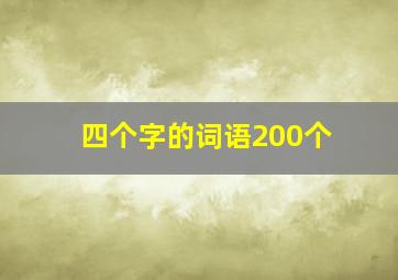 四个字的词语200个