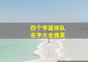 四个字篮球队名字大全搞笑