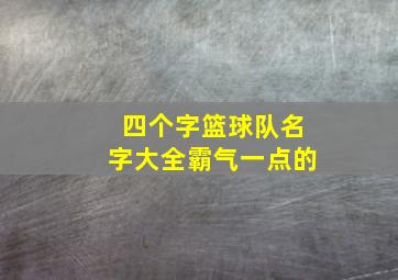 四个字篮球队名字大全霸气一点的