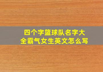 四个字篮球队名字大全霸气女生英文怎么写