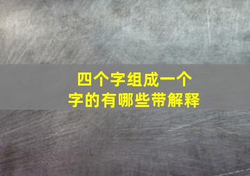 四个字组成一个字的有哪些带解释