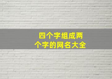 四个字组成两个字的网名大全