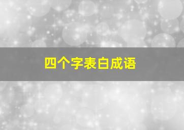 四个字表白成语