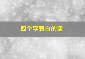 四个字表白的话