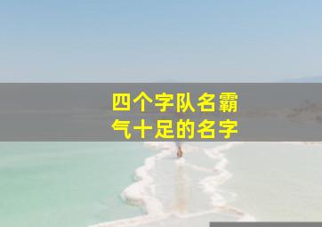 四个字队名霸气十足的名字