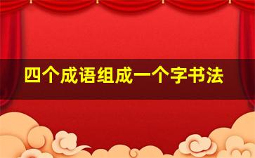 四个成语组成一个字书法