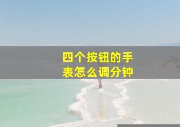 四个按钮的手表怎么调分钟