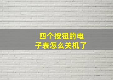 四个按钮的电子表怎么关机了