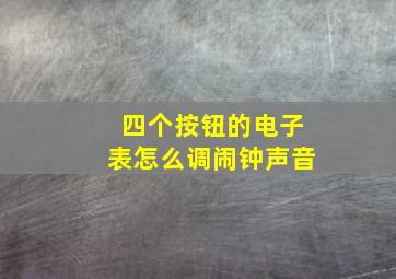 四个按钮的电子表怎么调闹钟声音