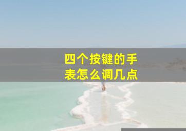 四个按键的手表怎么调几点