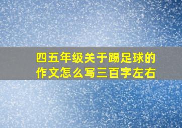 四五年级关于踢足球的作文怎么写三百字左右